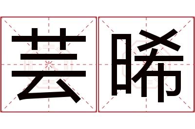 晞的意思名字 博客來會員日88折2023